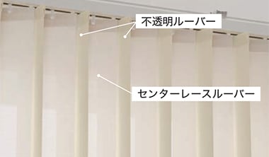 採光しながら目隠しできるセンターレースタイプ