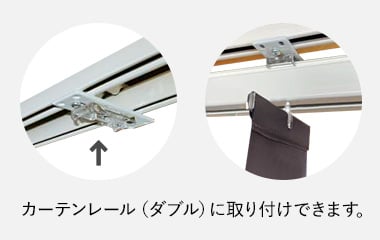 カーテンレール（ダブル）に取り付けできます。