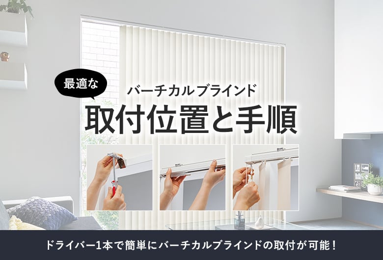 バーチカルブラインドの最適な取付位置と手順