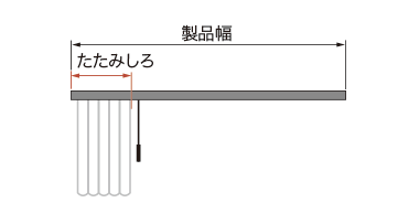 バトン操作(片バトン)のたたみしろ寸法