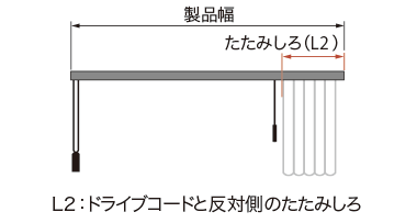 バトン・コード操作(片バトン)のたたみしろ寸法