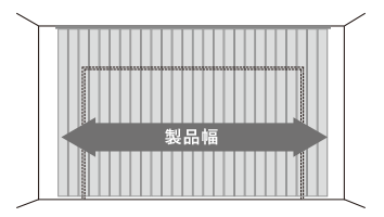 製品幅
