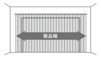 製品幅