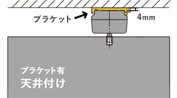 ブラケット有り