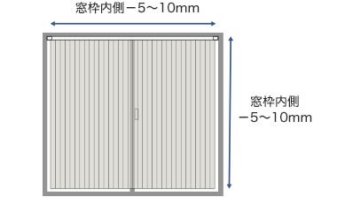 窓枠内側