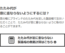 たたみ代が窓に重ならない製品幅の自動計算