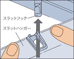 スラットハンガーを下からフックに通します