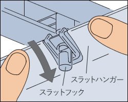 スラットハンガーをフックに引っ掛けます