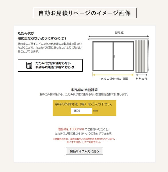 たたみ代が窓に重ならない製品幅の自動計算