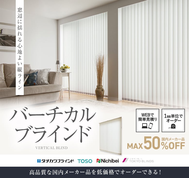 バーチカルブラインドが激安価格 送料無料 Resta