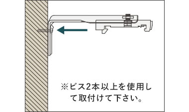 ビス２本以上を使用して取付け