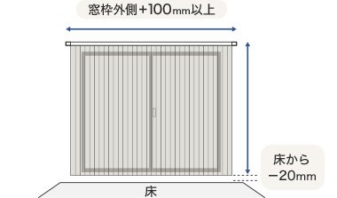 窓枠外側＋100mm以上