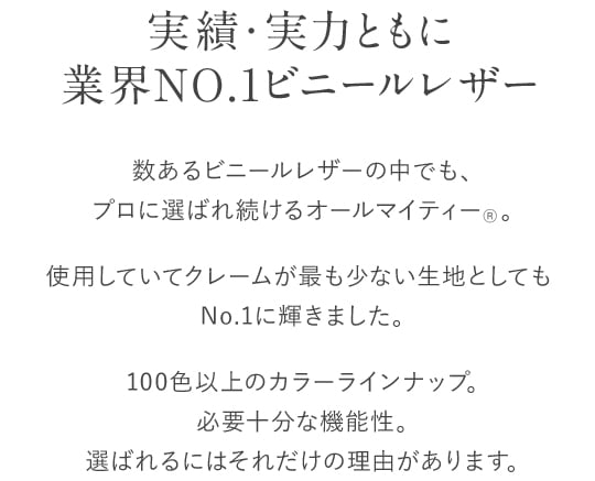 実績・実力ともに、業界NO.1ビニールレザー