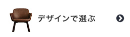 ビニールレザーをデザインで選ぶ