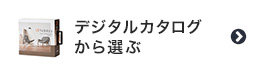 ビニールレザーをデジタルカタログから選ぶ