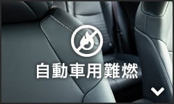 自動車用難燃