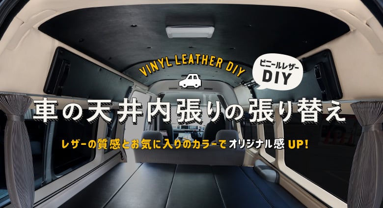 ビニールレザーで車の天井内張りを張り替えDIY！