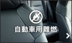 自動車用難燃