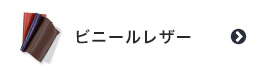 ビニールレザー（フェイクレザー・合皮）