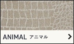 アニマル