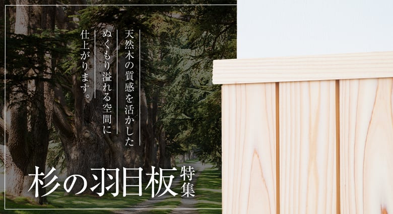 杉の羽目板特集