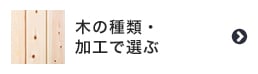 木の種類・加工で選ぶ