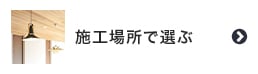 施工場所で選ぶ