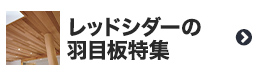 レッドシダーの羽目板特集