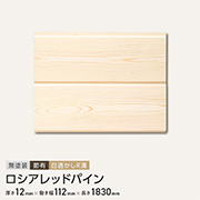 ロシアレッドパイン　無塗装