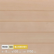 ヘムロック　無塗装