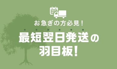 最短翌日発送の羽目板