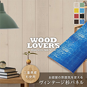 ヴィンテージ杉パネル　カラフルシリーズ