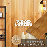 ヴィンテージ杉パネル　荒木シリーズ