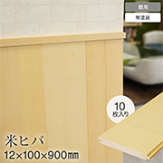 米ヒバ　無塗装