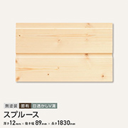 スプルース　無塗装