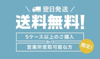 翌日発送　送料無料