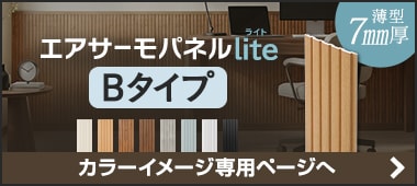 エアサーモパネルlite「Bタイプ」のカラーバリエーション