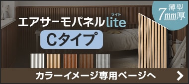 エアサーモパネルlite「Cタイプ」のカラーバリエーション