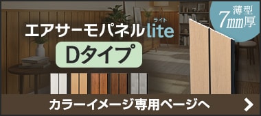 エアサーモパネルlite「Dタイプ」のカラーバリエーション