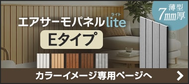 エアサーモパネルlite「Eタイプ」のカラーバリエーション