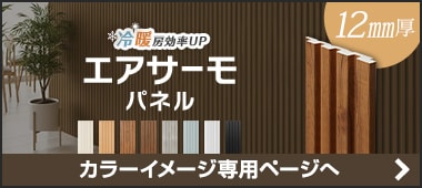 エアサーモパネルのカラーバリエーション