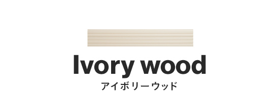 アイボリーウッド