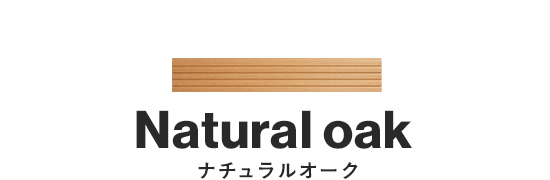 ナチュラルオーク