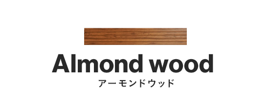 アーモンドウッド