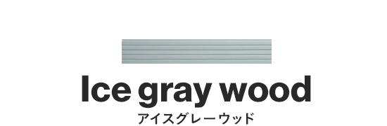 アイスグレーウッド