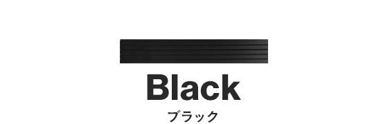 ブラック