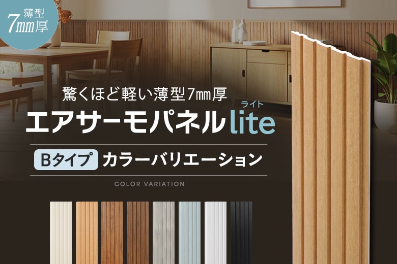 エアサーモパネルlite Bタイプのカラーバリエーション