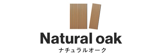 ナチュラルオーク