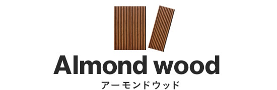 アーモンドウッド