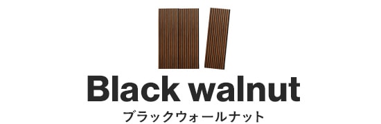 ブラックウォールナット